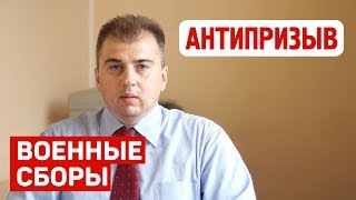 Военные сборы 2018. Советы юристов о том как вести себя при получении повестки и в военкомате.