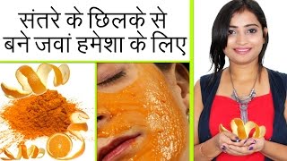 संतरे के छिलके से बने जवां हमेशा के लिए | Get Younger Looking Skin using Orange Peel