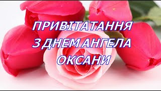 Привітання з днем Ангела Оксани,Дуже гарне привітання,вітання для Оксани,своїми словами