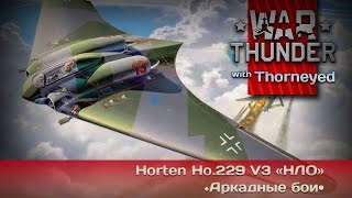 War Thunder! Пыщь - Пыщь Ололо (Я водитель НЛО)