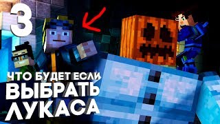 Minecraft Story Mode Season 2 Episode 2 Прохождение на русском Часть 3 ЧТО БУДЕТ ЕСЛИ ВЫБРАТЬ ЛУКАСА