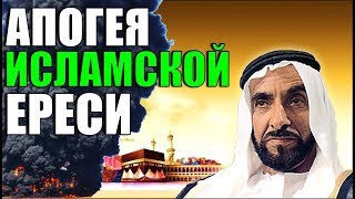 ?Как ИСЛАМ ОБМАНЫВАЕТ весь МИР... Детальный разбор КОРАНА. [РОДИНА]