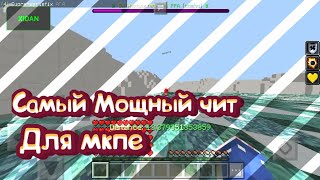 САМЫЙ МОЩНЫЙ ЧИТ ДЛЯ МКПЕ 1.1.5 ОФИГЕННЫЕ ФУНКЦИИ. ТОП МОНТАЖ