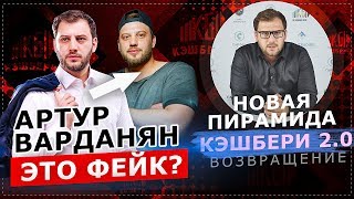 КЭШБЕРИ ОТКРЫВАЕТСЯ ЗАНОВО. АРТУР ВАРДАНЯН - ЭТО ФЕЙК!