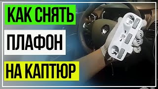Как снять плафон в салоне. Рено Каптюр.Renault Kaptur.