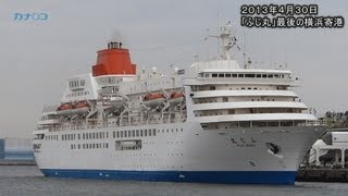 「ふじ丸」最後の横浜寄港/神奈川新聞（カナロコ）