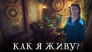 Жизнь Ведьмы.