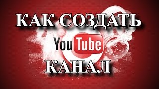 Ютуб канал регистрация