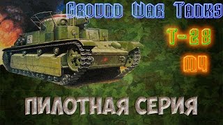 Ground War Tanks №1 [Т-28, M4] Пилотная серия