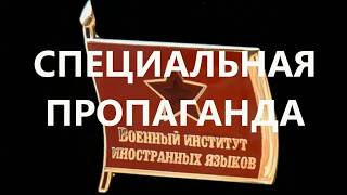 Военный институт иностранных языков МО СССР