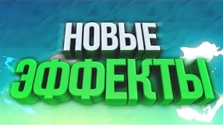 ПАК ЭФФЕКТОВ ДЛЯ МОНТОЖА ВАШЕГО ВИДЕО !