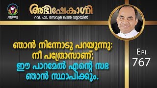 ഞാൻ നിന്നോടു പറയുന്നു: നീ പത്രോസാണ്; ഈ പാറമേൽ എന്റെ സഭ ഞാൻ സ്ഥാപിക്കും | Abhishekagni | Episode 767