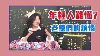 年輕人好難懂？中年老總的煩惱！完整版【Yahoo TV #茜問】