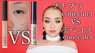 口コミで人気のプチプラコンシーラーVSデパコスコンシーラー！1日過ごして比較して見ました！