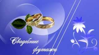 Свадебные футажи