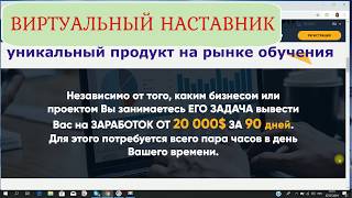 ТВОЙ ВИРТУАЛЬНЫЙ НАСТАВНИК В БИЗНЕС ПРОДВИЖЕНИИ И ОБУЧЕНИИ