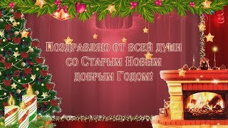 Поздравление. Со Старым Новым Годом!