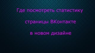 Где посмотреть статистику страницы ВКонтакте в новом дизайне