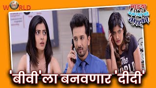 Mazhya Navryachi Bayko -'बीवी'ला बनवणार 'दीदी' | 7 February 2020 | Marathi serial latest update News