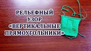 "Вертикальные прямоугольники" рельефный узор. Вязание спицами для начинающих