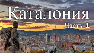 Путешествие в Каталонию. Испания. Часть 1
