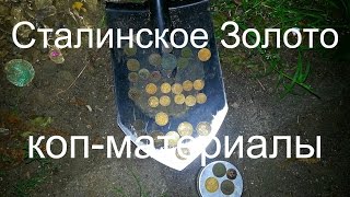 Сталинское Золото поиск с металлодетектором