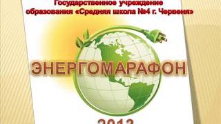 Энергомарафон
