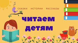 Соломинка, уголь и боб. Братья Гримм/Читаю самым маленьким/Сказка