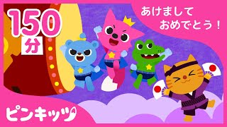 150分連続ピンキッツ★新年記念の人気曲集め???? | 子どもの歌 | トイレの歌や体操の歌、リトミック 他 | ピンキッツ！