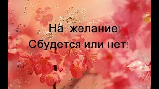 На желание (да, нет) с расшифровкой! Цыганский оракул + Таро