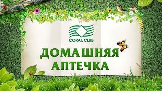 Домашняя аптечка продуктами Кораллового клуба