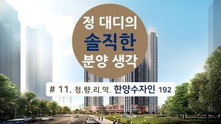 정대디의 솔직한 분양 생각 #11. 청량리역 한양수자인 192