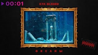 Ilya Blanko - Океаны | Official Audio | 2018