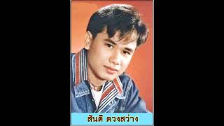 คนงามเซเว่น - สันติ ดวงสว่าง