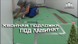 Как укладывать хвойную подложку под ламинат
