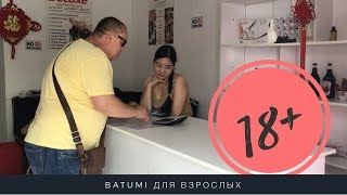 Georgia Batumi. 18+ В поисках массажиста в Батуми. Тайки и массажные салоны . Цены .