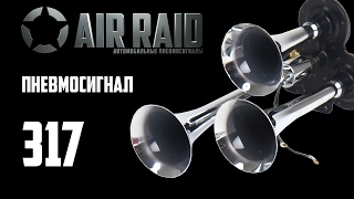 Пневмосигнал 317 kit, давление 8 атмосфер