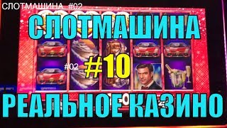 СЛОТМАШИНА #10 ??? Игровые Автоматы в Реальном Казино 2018 ? КАЗИНО ЛАС-ВЕГАС