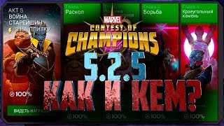 Разбор 5 акта. 5.2.5 как и кем пройти. Марвел: Битва чемпионов || Marvel: Contest of champions 5 act