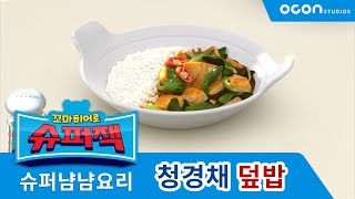 [슈퍼냠냠요리] 청경채 덮밥 l 슈퍼잭
