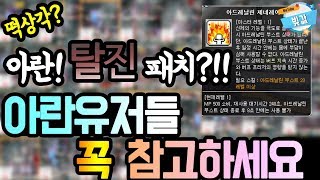 아란 탈진 8초패치? 상향되었다고요? 진실은? [빚값메튜브]