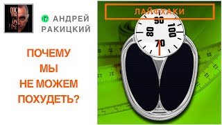 Взлом мозга [hack]. Почему мы не можем похудеть?