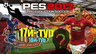 PES 2017(PS4 PRO) Карьера за Manchester United VS Tottenham Hotspur!!!Безумные сейвы!