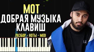 Мот - Добрая Музыка Клавиш | На Пианино | Ноты