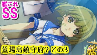 【艦これSS】提督「墓場島鎮守府？」その３