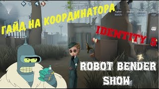 ПОРНО ЗВУКИ? Или как играть за координатора в Identity 5. ТУТОР #2