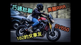 YAMAHA MT-09｜SUZUKI SV650｜又在182巧遇女車友？！｜區間測速｜截彎取直?｜小跑驚呆！