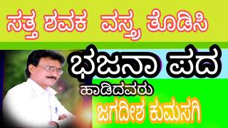 ಜಗದೀಶ ಕುಮಸಗಿ ಹಾಡಿದವರು