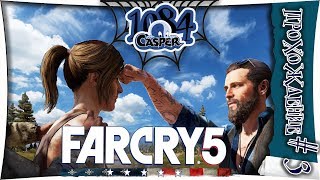 ● Far Cry 5 #3 ● Кооперативное прохождение на русском! Берем вторую локацию!