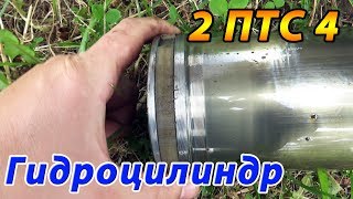РЕМОНТ ГИДРОЦИЛИНДРА 2ПТС4. ПОДХОДИТ ЛИ РЕМКОМПЛЕКТ ?